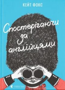 «Спостерігаючи за англійцями» Кейт Фокс