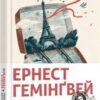 «Свято, яке завжди з тобою» Ернест Хемінгуей