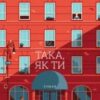 «Така, як ти» Марк Леві