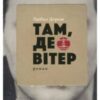 «Там, де вітер» Любко Дереш