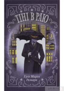 «Тіні в раю» Еріх Марія Ремарк