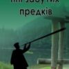 «Тіні забутих предків» Михайло Коцюбинський