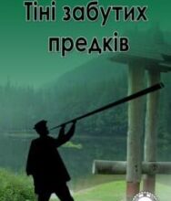 «Тіні забутих предків» Михайло Коцюбинський