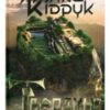 «Твердиня» Макс Кідрук