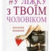 «#У ліжку з твоїм чоловіком. Нотатки коханки. Дружинам читати обов’язково!» Ніка Набокова