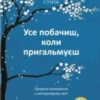 «Усе побачиш, коли пригальмуєш. Правила виживання у метушливому світі» Гемін Сунім