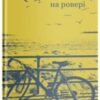 «Уздовж океану на ровері» Василь Махно