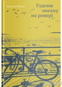 «Уздовж океану на ровері» Василь Махно