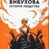 «Вибухова історія людства» Юлія Смаль