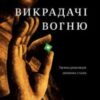 «Викрадачі вогню. Таємна революція змінених станів» Стівен Котлер, Джеймі Уіл