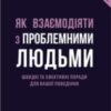 «Як взаємодіяти з проблемними людьми» Рой Ліллей