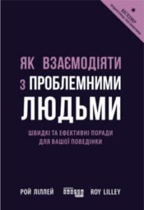 «Як взаємодіяти з проблемними людьми» Рой Ліллей