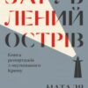 «Загублений острів. Книга репортажів з окупованого Криму» Наталя Гуменюк