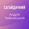 «Сагайдачний» Андрій Чайковський