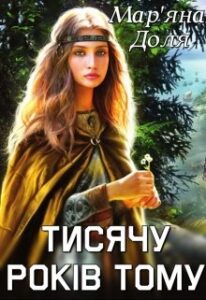 «Тисячу років тому» Мар’яна Доля