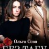 «Без табу» Ольга Сова