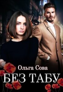 «Без табу» Ольга Сова
