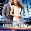 «Ілюзія шлюбу» Юліанна Бойлук