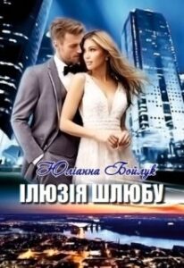 «Ілюзія шлюбу» Юліанна Бойлук