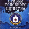 «Призма головного шпигуна. Боротьба з російською агресією» Джек Девайн