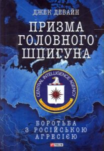«Призма головного шпигуна. Боротьба з російською агресією» Джек Девайн