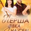 «Перша дівка на селі» Наталія Ковган