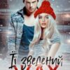 «Її зведений жах» Джулія Ромуш