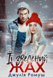 «Її зведений жах» Джулія Ромуш