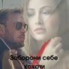«Заборони себе кохати» Тетяна Котило