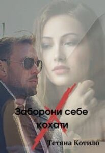 «Заборони себе кохати» Тетяна Котило