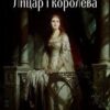 «Тисячу років тому. Лицар та королева» Мар’яна Доля