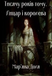 «Тисячу років тому. Лицар та королева» Мар’яна Доля