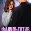 «Факультатив твоїх почуттів» Вікторія Вашингтон