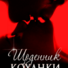 «Щоденник коханки» Олена Павленко (Хелен Соул)