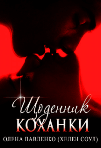 «Щоденник коханки» Олена Павленко (Хелен Соул)