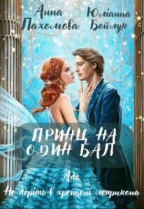 «Принц на один бал, або Не беріть в хрещені леприкона» Юліанна Бойлук, Анна Пахомова
