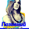 «Позивний “Мавка” або 4.5.0» Лія Тан