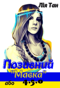 «Позивний “Мавка” або 4.5.0» Лія Тан