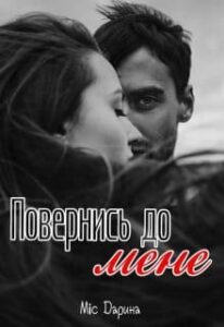 «Повернись до мене» Міс Дарина