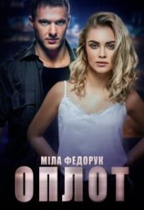 «Оплот» Міла Федорук