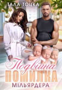 «Подвійна помилка мільярдера» Тала Тоцка