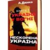«Україна у вогні – книга 1» Антон Данко