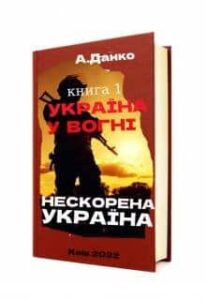 «Україна у вогні – книга 1» Антон Данко