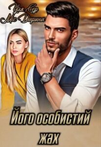 «Його особистий жах» Уля Сер, Міс Дарина