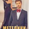 «Метелики і Шанси» Рома Аріведерчі