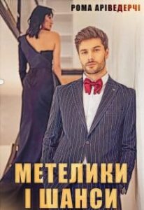 «Метелики і Шанси» Рома Аріведерчі