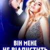 «Він мене не відпустить» Надія Борзакова