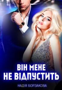 «Він мене не відпустить» Надія Борзакова