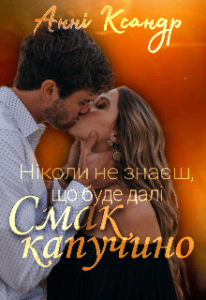 «Ніколи не знаєш, що буде далі. Смак капучино.» Анні Ксандр