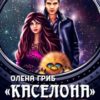 «”Каселона”. Шалений рейс» Олена Гриб